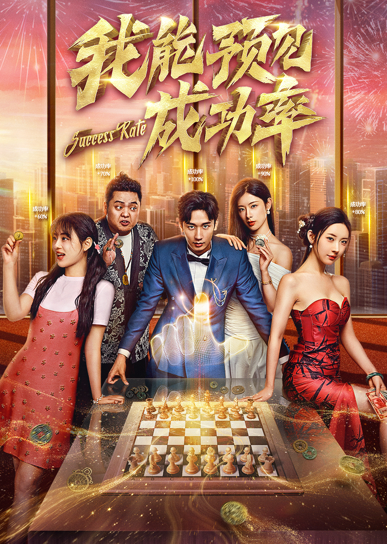 我能看見(jiàn)成功率