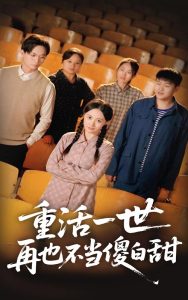 重活一世再也不當(dāng)傻白甜